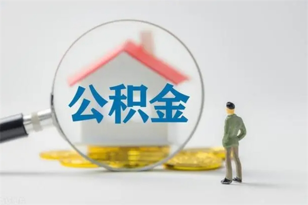 烟台老家住房公积金（老家的公积金怎么提取）