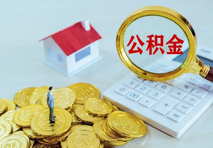 烟台急用钱怎么把公积金取出来（急用钱怎样可以把自己的公积金取出来）
